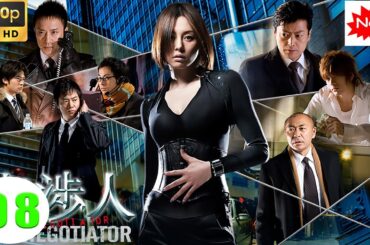 【探偵 - 探偵映画 】交渉人～THENEGOTIATOR～ 第08話  【サスペンス満載の女性探偵】❤️‍ 🅷🅾🆃❤️ FULL HD