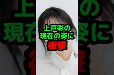 上戸彩の現在の姿に衝撃 #芸能人 #芸能ニュース #上戸彩