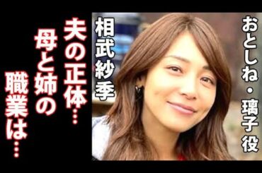 相武紗季の母親と姉も有名人！夫の職業が凄い…現在出演中のドラマ・おとしねで美しさが話題に…