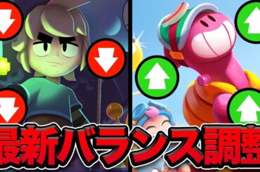 【先行プレイ】環境が変わる！！最新バランス調整情報！！【ブロスタ】