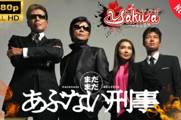 「ヤクザ映画」まだまだあぶない刑事（2005）🎬スペシャルエディション🎬🅷🅾🆃 邦画アクション FHD