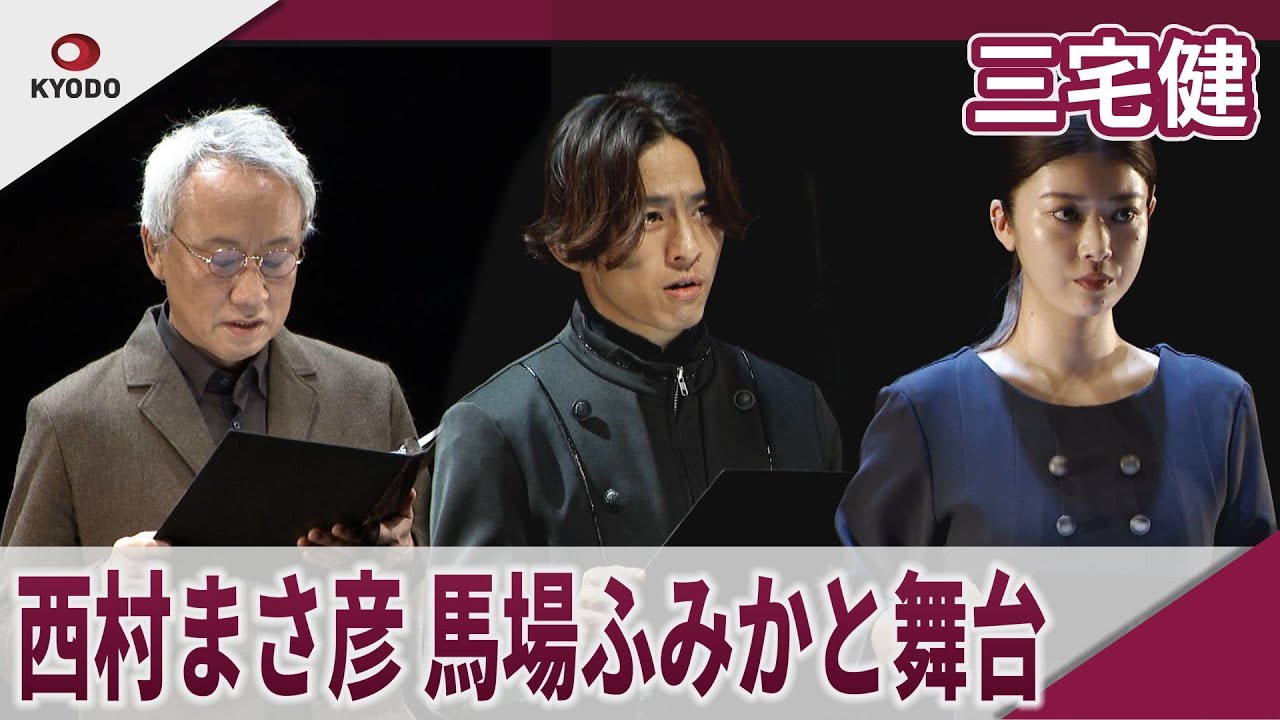 三宅健 西村まさ彦、馬場ふみかと公開ゲネプロ 奏劇 vol.4「ミュージック・ダイアリー」公開ゲネプロ 三宅健 西村まさ彦、馬場ふみかと公開ゲネプロ 奏劇 vol.4「ミュージック・ダイアリー」公開ゲネプロ