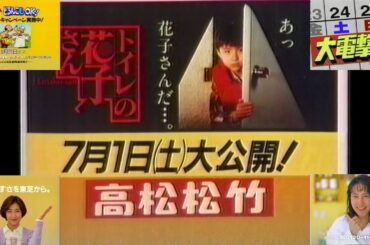 RNC土曜17時10分台のローカルCM(1995.6.24 映画『トイレの花子さん』 高松松竹上映告知＋ダイエー大電撃市＋ポパイの三菱洗濯機＋中山美穂 東芝 収納名人他)