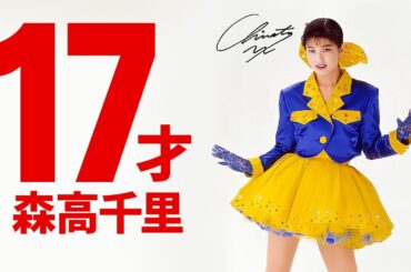森高千里17才