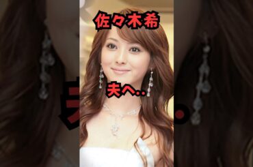 佐々木希 夫へ.. #shorts#佐々木希#夫婦愛#名言