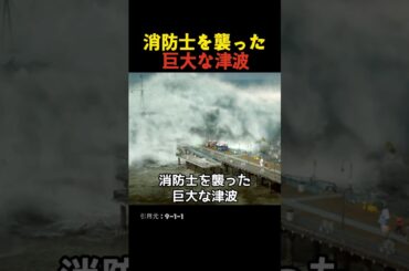 消防士を襲った巨大な津波
