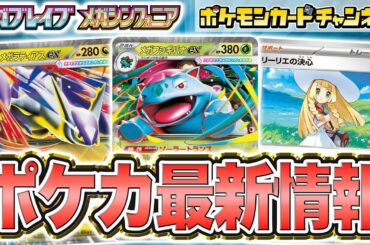 【本日初公開】拡張パック「メガブレイブ」「メガシンフォニア」の情報が公開！メガフシギバナexやメガラティアスexなど新たなメガシンカexも登場だ！【ポケカ/ポケモンカード】