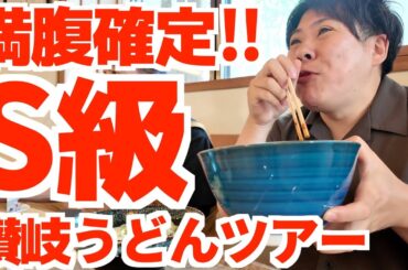 【満腹確定‼︎S級讃岐うどん屋2軒はしごツアー‼︎】とんでもない丼で出てくるびっくりセットと普段からバグったボリュームの讃岐うどん巡り‼︎讃岐うどんの名店【かなくま餅11号線・いけこうどん】香川県 【満腹確定‼︎S級讃岐うどん屋2軒はしごツアー‼︎】とんでもない丼で出てくるびっくりセットと普段からバグったボリュームの讃岐うどん巡り‼︎讃岐うどんの名店【かなくま餅11号線・いけこうどん】香川県