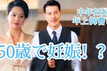 【日本語吹き替え】「50歳で妊娠！？まさかの一夜、そして始まった愛と再生の物語」💥奇跡の再会💥元夫の女と現妻が襲来！？👶中年妊婦×年上御曹司の同居生活スタート！