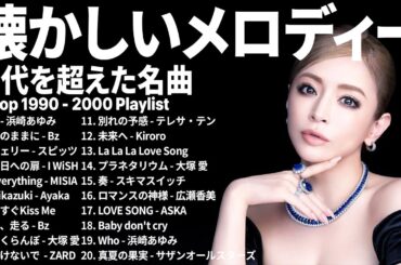 この曲たち、まだ覚えてる？懐メロ 名曲 メドレー 作業用 - 時代を超えた名曲 : 浜崎あゆみ, B'z, 宇多田ヒカル, スピッツ, LINDBERG, ZARD