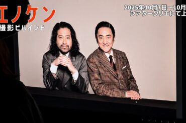 ビジュアル撮影ビハインド／音楽劇『エノケン』2025年10月上演 #又吉直樹 #シライケイタ #市村正親 #松雪泰子 #本田響矢 #豊原功補