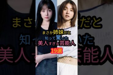 まさか姉妹だと知って驚いた美人すぎる芸能人19選#松岡茉優 #トリンドル玲奈 #あーちゃん