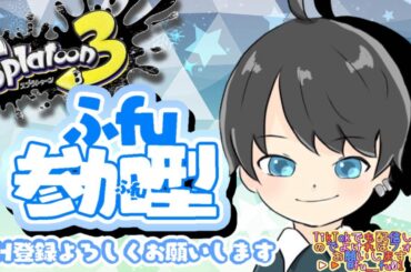 ワイドローラだぁあああああああ！【#参加型 #スプラトゥーン3 】