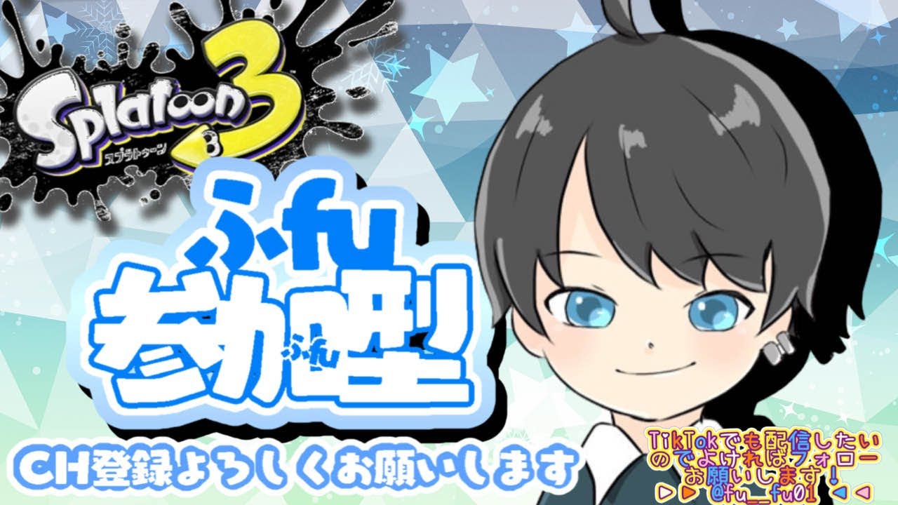 ワイドローラだぁあああああああ!【#参加型 #スプラトゥーン3 】 ワイドローラだぁあああああああ!【#参加型 #スプラトゥーン3 】