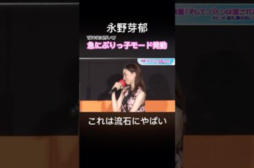 永野芽郁　急にぶりっ子モード発動