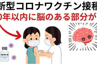 新型コロナワクチン接種10年以内に脳のある部分が...｜9割の人が知らない驚きの雑学