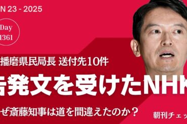 告発文書を受け取ったNHK記者はどう考えたのか？　兵庫県政混乱の原点を見つめ直す
