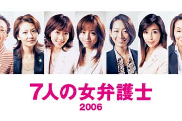 ドラマ『7人の女弁護士』1話 ~ 3話 💎💎Shichinin no Onna Bengoshi (2006)💎💎 Full HD