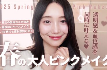【春メイク】透明感を放つ✨大人ピンクメイク🌸🍵ビジュ調子良くない時も盛れる👍【一軍コスメ】