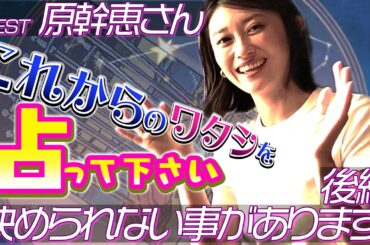 【鬼バズる！？】原幹恵さんの野望を徹底解剖しちゃいました（後編）