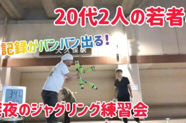 20代の若者達と深夜のジャグリング練習会！ 新記録がバンバン出た夜！