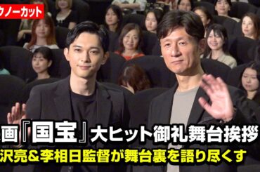 【ノーカット】吉沢亮、映画『国宝』興収21.4億円の大ヒットに感慨！李相日監督と作品の舞台裏を語り尽くす　映画『国宝』大ヒット御礼舞台挨拶