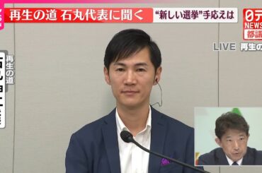 【都議選2025】「再生の道」石丸伸二代表に聞く