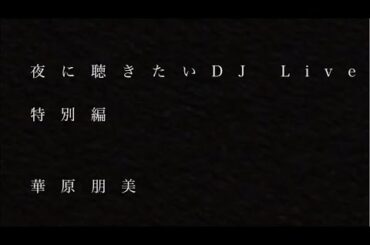 夜に聴きたいDJ Live特別編  華原朋美