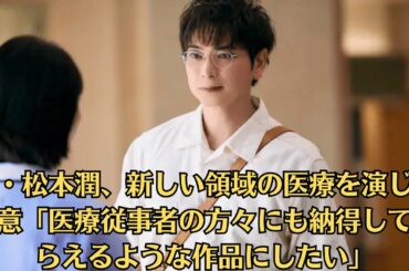 嵐・松本潤、新しい領域の医療を演じる決意「医療従事者の方々にも納得してもらえるような作品にしたい」＜19番目のカルテ＞