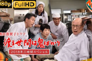 「日本ドラマ」--🔥渡る世間は鬼ばかり 3時間スペシャル2018橋田壽賀子ドラマ🔥-- 日本の恋愛映画FHD