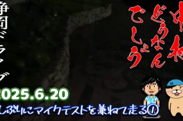 不安定ドライブ配信①