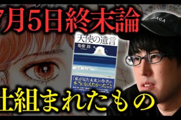 【緊急討論】ナオキマン×三木大雲が暴く!7月5日“天使の遺言”とたつき諒から届いた衝撃メッセージの真相【 都市伝説 予言 】 【緊急討論】ナオキマン×三木大雲が暴く!7月5日“天使の遺言”とたつき諒から届いた衝撃メッセージの真相【 都市伝説 予言 】