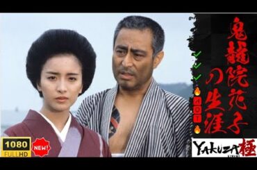 「ヤクザ映画」鬼龍院花子の生涯 🔥🅷🅾🆃🔥 サスペンスドラマ最新2025 FULL HD ✔️✔️✔️