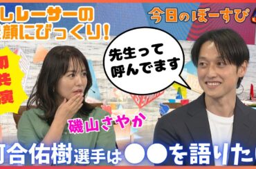 磯山さやか、河合佑樹選手と念願のご対面！！！2025年6月22日 今日のぼーすぴ