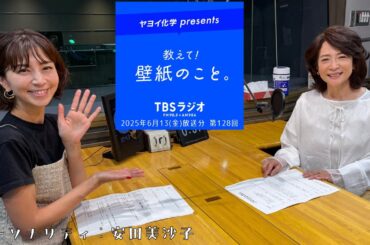 教えて！壁紙のこと。　2025年6月13日(金)放送分　第128回