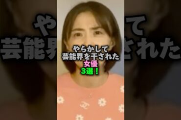 やらかして芸能界を干された女優3選‼️ #女性芸能人 #雑学 #プチ知識 #真木よう子 #小林麻耶 #酒井法子 #雑学ショート