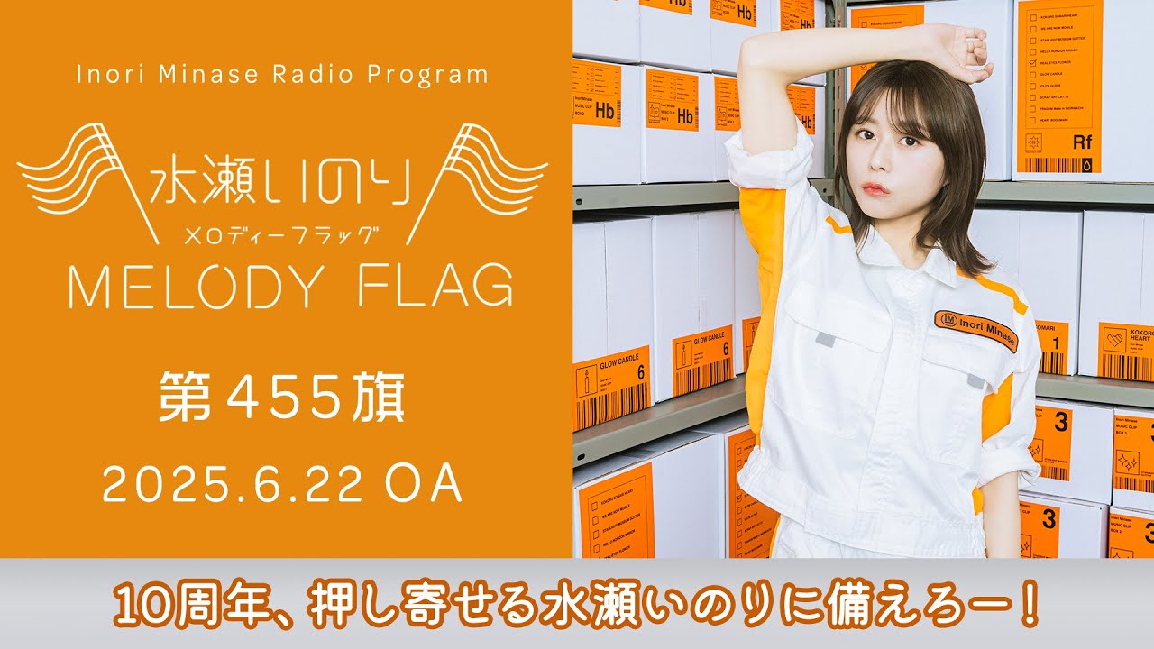 【10周年、押し寄せる水瀬いのりに備えろー!】水瀬いのり MELODY FLAG 第455旗 【10周年、押し寄せる水瀬いのりに備えろー!】水瀬いのり MELODY FLAG 第455旗