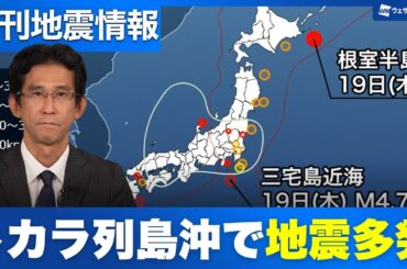 【週間地震情報】根室半島南東沖でM6.0　トカラ列島近海で地震多発
