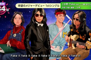ニセ明 - Fake (feat. ウソノ晴臣, 雅マモル, 上白石まね) [Official Video]