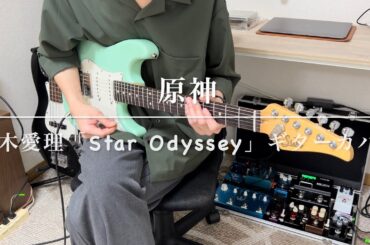 原神スカークイメージソング【鈴木愛理】「Star Odyssey」Guitar  Cover