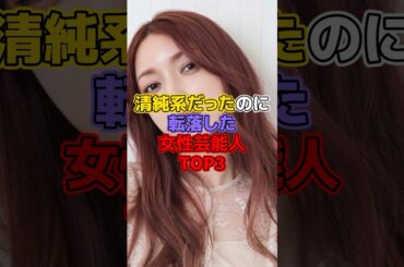 清純系だったのに転落した女性芸能人TOP3#芸能人 #上原多香子 #後藤真希 #吉澤ひとみ