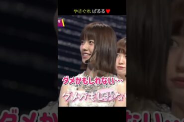 【やさぐれ ぱるる】ダメかもしれない…♥ 【ぱるる部分のみ】 #島崎遥香 #ぱるる #AKB48 #指原莉乃 #高橋みなみ #加藤玲奈 #小嶋陽菜 #木崎ゆりあ #Shorts