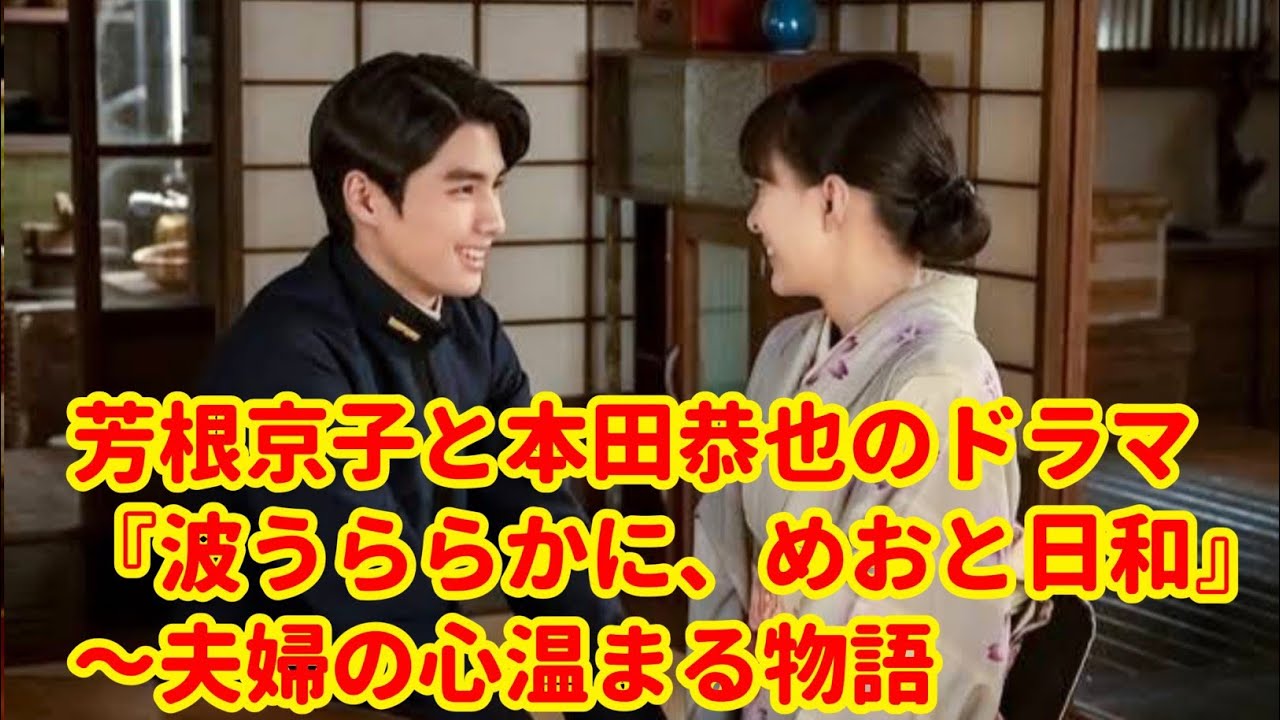 芳根京子×本田響矢のドラマ『波うららかに、めおと日和』が紡ぐ“丁寧な愛”――昭和の空気と共鳴する、心を打つ夫婦の物語