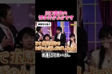 【神回】川口春奈タジタジな瞬間#お笑い #お笑い芸人 #爆笑#しゃべくり009#shorts