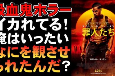 映画『罪人たち』ババンババンバンバンパイア【ライアン・クーグラー マイケル・B・ジョーダン ホラー映画 ヴァンパイア 吸血鬼 映画レビュー 考察 興行収入 興収 filmarks】