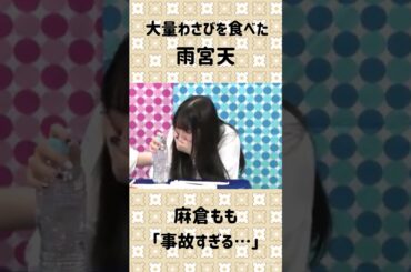 罰ゲームで大量ワサビ寿司を食べた雨宮天が号泣ww