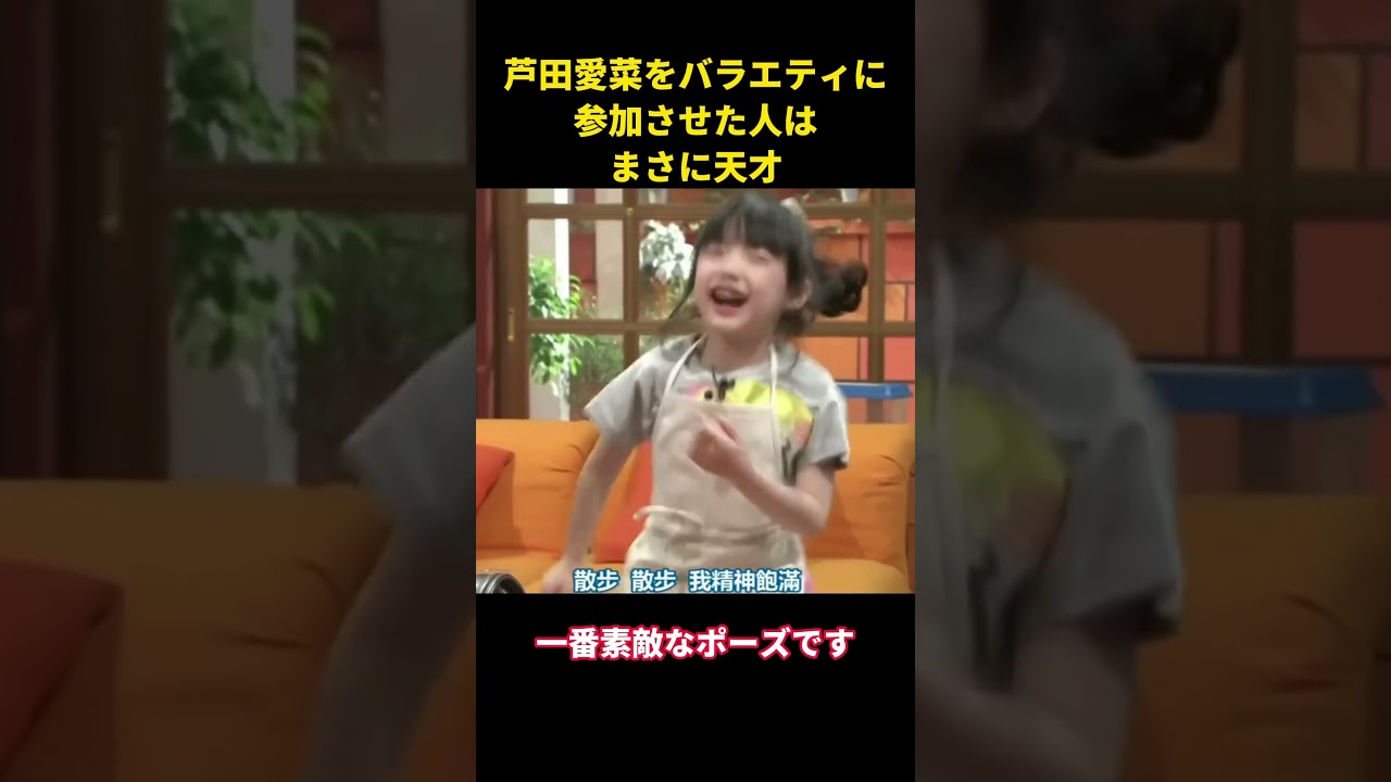 芦田愛菜をバラエティに参加させた人は、まさに天才 #music #综艺 #お笑い #面白い #芦田爱菜#芸能人