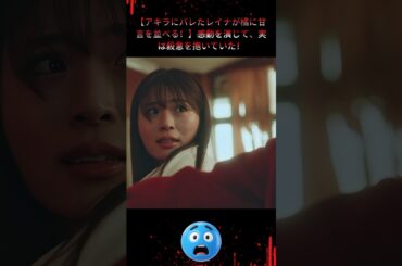 【アキラにバレたレイナが橘に甘言を並べる！】感動を演じて、実は殺意を抱いていた！ |Ep53#地獄の果てまで連れて#佐々木希#渋谷凪咲##復讐サスペンス#悪女覚醒#shorts