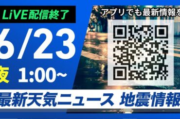 【ライブ配信終了】最新天気ニュース・地震情報 2025年6月23日(月)1:00〜／トカラ列島近海で地震相次ぐ 梅雨前線が南下し強雨注意〈ウェザーニュースLiVE〉
