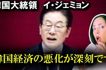 【速報】李在明が‘‘韓国経済の低迷‘‘を認めました